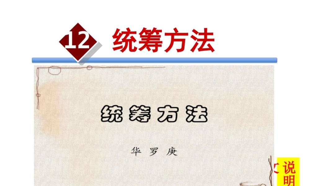 2018学年度八年级语文下册 第三单元 12 统筹方法课件 苏教版