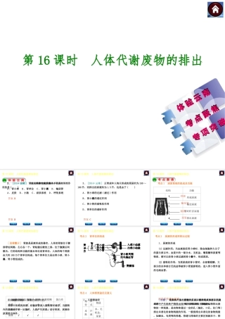 【中考复习方案】（云南）2015中考生物总复习 第16课时 人体代谢废物的排出课件（体验云南+考点聚焦+专项突破）