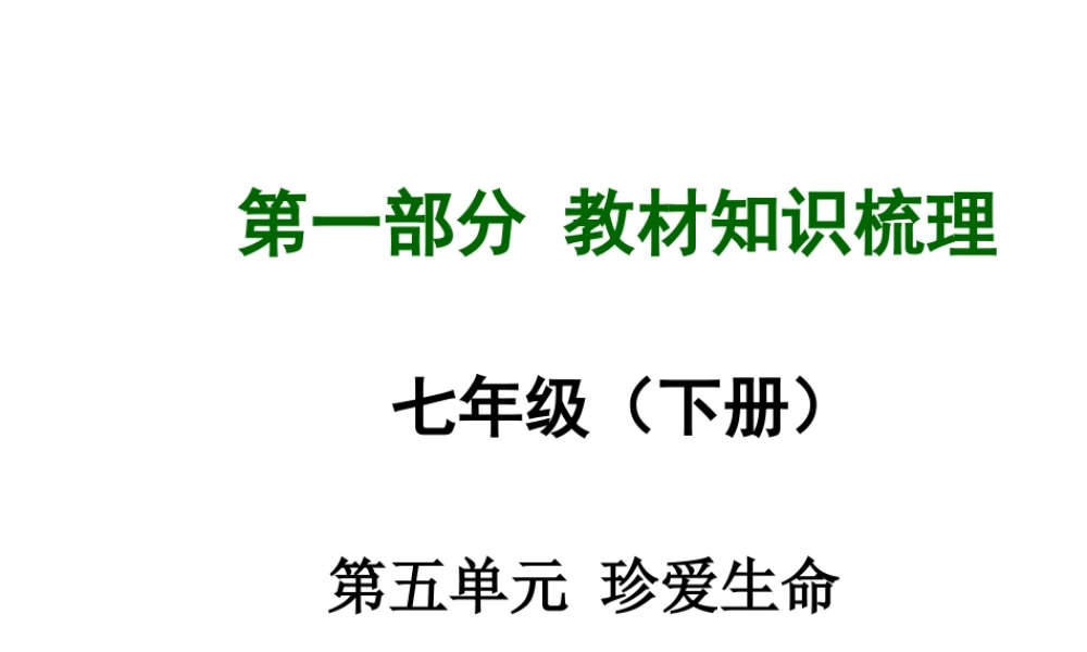 【中考面对面】安徽省2015届中考政治总复习 第一部分 教材知识梳理 七下 第五单元 珍爱生命课件 粤教版