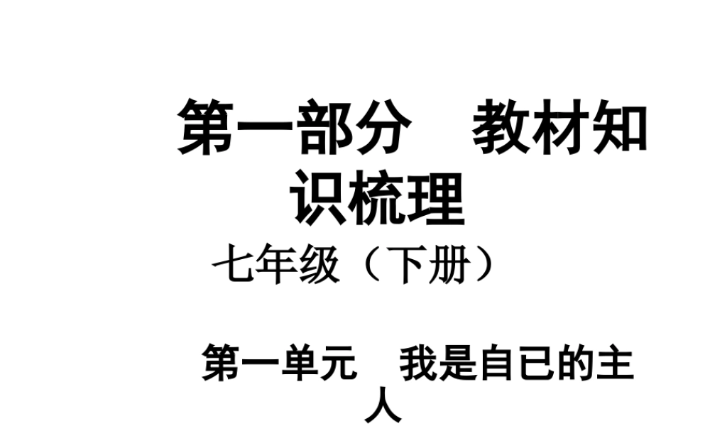 【中考面对面】安徽省2015届中考政治总复习 第一部分 教材知识梳理 七下 第一单元 我是自已的主人课件 人民版