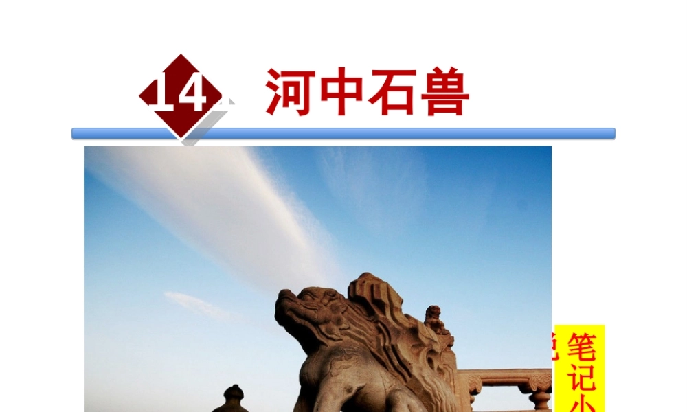 2018学年度八年级语文下册 第三单元 14 河中石兽课件 苏教版