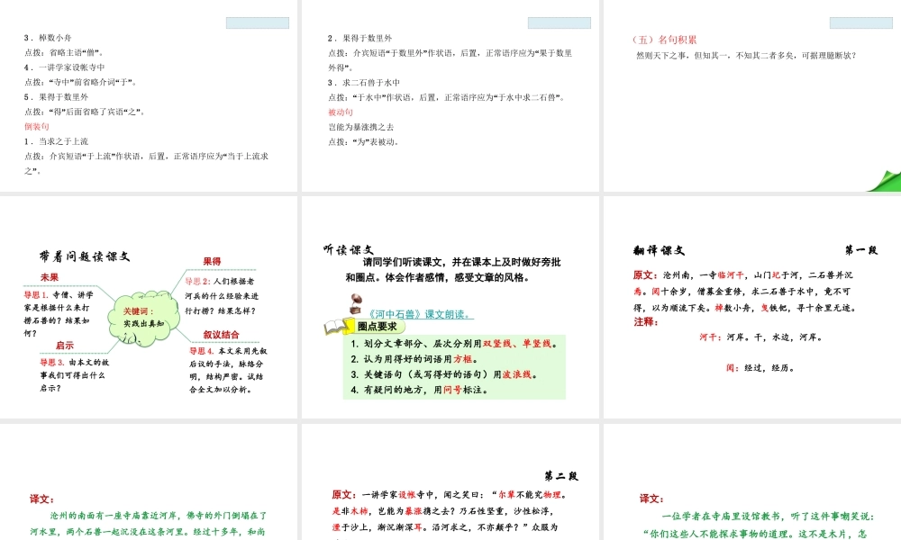 2018学年度八年级语文下册 第三单元 14 河中石兽课件 苏教版