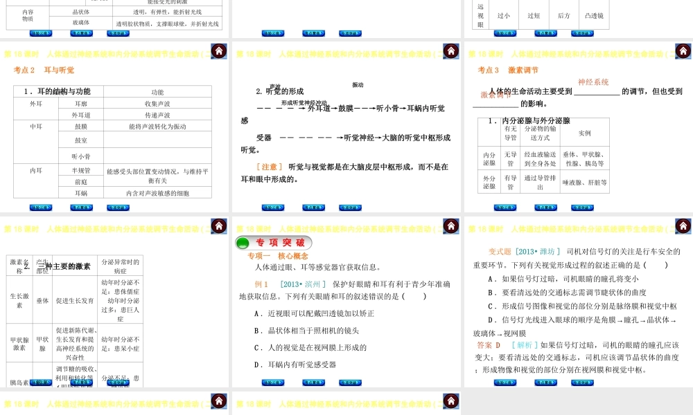 【中考复习方案】（云南）2015中考生物总复习 第18课时 人体通过神经系统和内分泌系统调节生命活动二课件（体验云南+考点聚焦+专项突破）