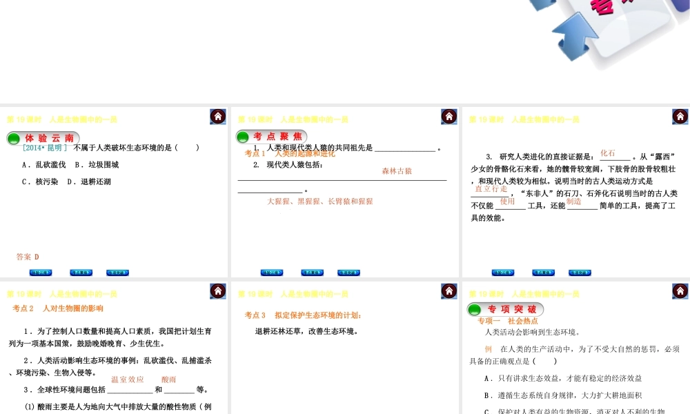 【中考复习方案】（云南）2015中考生物总复习 第19课时 人是生物圈中的一员课件（体验云南+考点聚焦+专项突破）