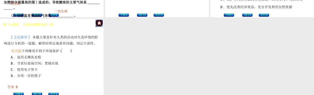 【中考复习方案】（云南）2015中考生物总复习 第19课时 人是生物圈中的一员课件（体验云南+考点聚焦+专项突破）
