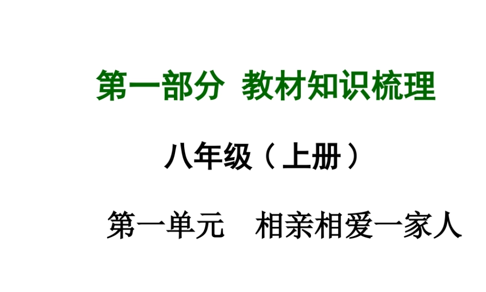 【中考面对面】广西2015届中考政治总复习 第一部分 教材知识梳理 八上 第一单元 相亲相爱一家人课件（教材知识导航+中考考点精讲+备考试题精编） 新人教版