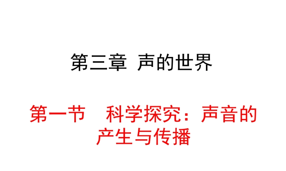 2019-2020学年八年级物理全册 3.1科学探究：声音的产生与传播课件 （新版）沪科版