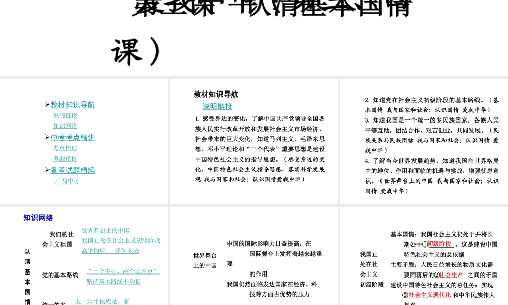 【中考面对面】广西2015届中考政治总复习 第一部分 教材知识梳理 九年级 第二单元 第三课 了解祖国爱我中华课件（教材知识导航+中考考点精讲+备考试题精编） 新人教版