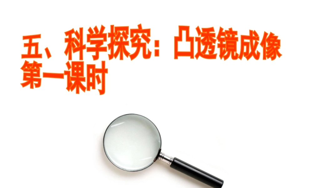 2019-2020学年八年级物理全册 4.5科学探究：凸透镜成像（认识透镜）课件 （新版）沪科版