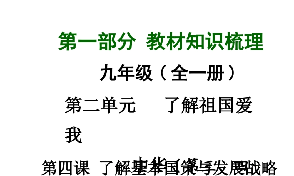 【中考面对面】广西2015届中考政治总复习 第一部分 教材知识梳理 九年级 第二单元 第四课 了解基本国策与发展战略课件（教材知识导航+中考考点精讲+备考试题精编） 新人教版