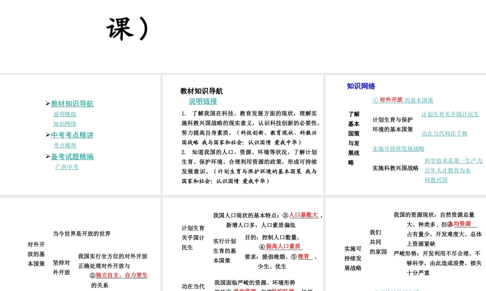 【中考面对面】广西2015届中考政治总复习 第一部分 教材知识梳理 九年级 第二单元 第四课 了解基本国策与发展战略课件（教材知识导航+中考考点精讲+备考试题精编） 新人教版