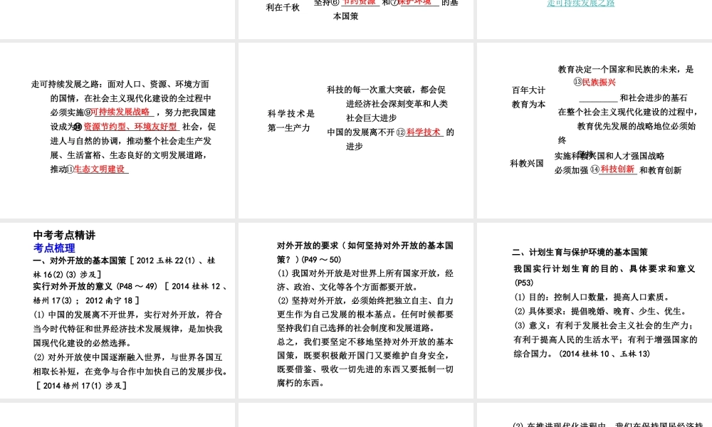 【中考面对面】广西2015届中考政治总复习 第一部分 教材知识梳理 九年级 第二单元 第四课 了解基本国策与发展战略课件（教材知识导航+中考考点精讲+备考试题精编） 新人教版