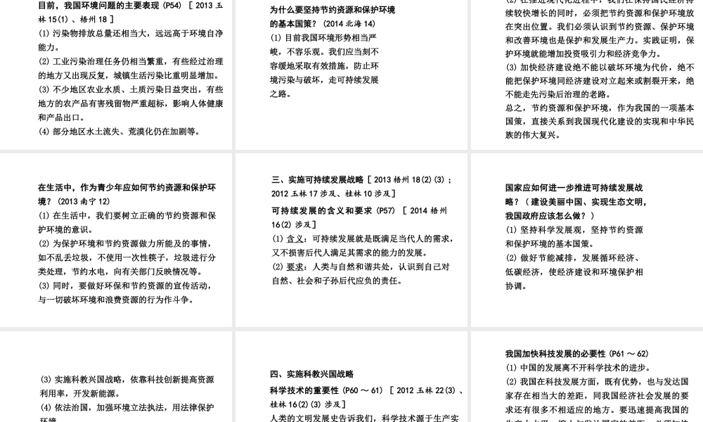 【中考面对面】广西2015届中考政治总复习 第一部分 教材知识梳理 九年级 第二单元 第四课 了解基本国策与发展战略课件（教材知识导航+中考考点精讲+备考试题精编） 新人教版