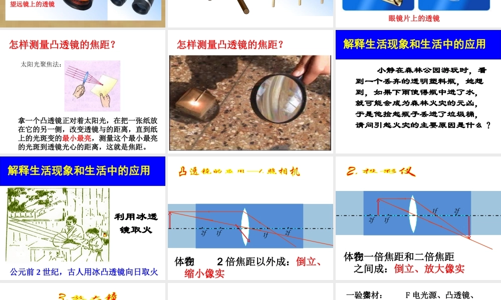 2019-2020学年八年级物理全册 4.5科学探究：凸透镜成像（透镜在生活中的应用）课件 （新版）沪科版