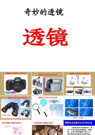 2019-2020学年八年级物理全册 4.5科学探究：凸透镜成像（透镜在生活中的应用）课件 （新版）沪科版