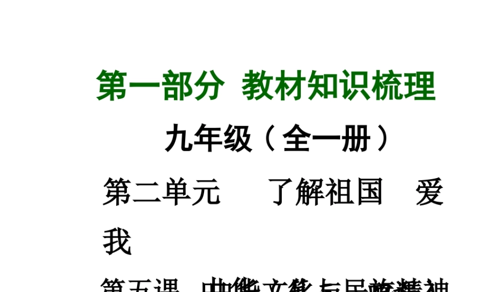 【中考面对面】广西2015届中考政治总复习 第一部分 教材知识梳理 九年级 第二单元 第五课 中华文化与民族精神课件（教材知识导航+中考考点精讲+备考试题精编） 新人教版
