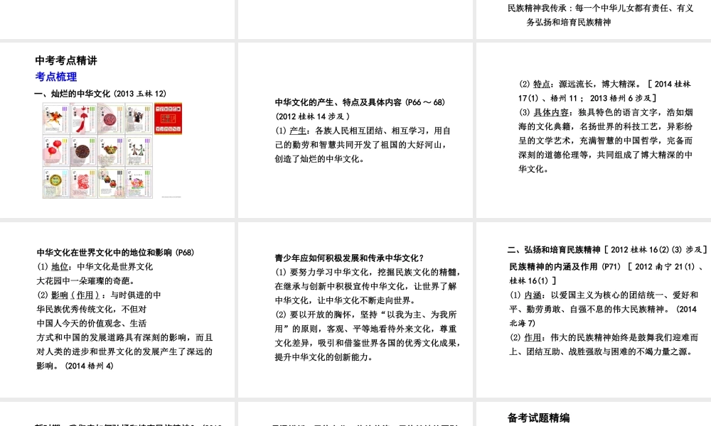 【中考面对面】广西2015届中考政治总复习 第一部分 教材知识梳理 九年级 第二单元 第五课 中华文化与民族精神课件（教材知识导航+中考考点精讲+备考试题精编） 新人教版