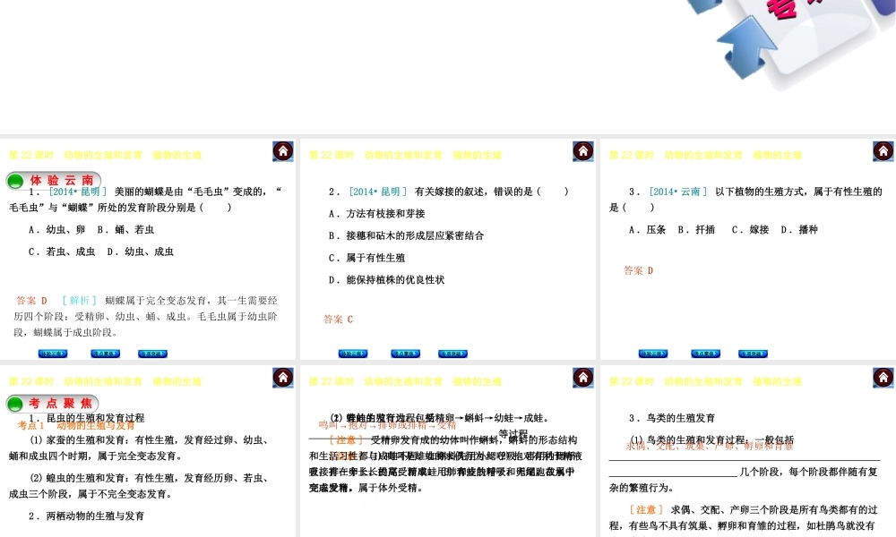 【中考复习方案】（云南）2015中考生物总复习 第22课时 动物的生殖和发育 植物的生殖课件（体验云南+考点聚焦+专项突破）