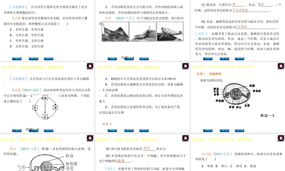 【中考复习方案】（云南）2015中考生物总复习 第22课时 动物的生殖和发育 植物的生殖课件（体验云南+考点聚焦+专项突破）