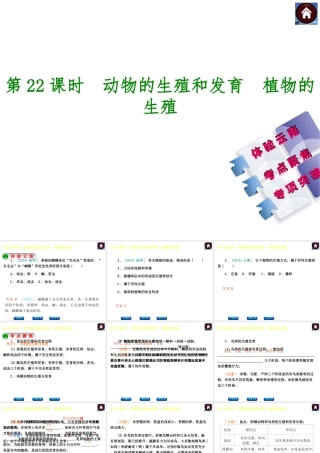 【中考复习方案】（云南）2015中考生物总复习 第22课时 动物的生殖和发育 植物的生殖课件（体验云南+考点聚焦+专项突破）