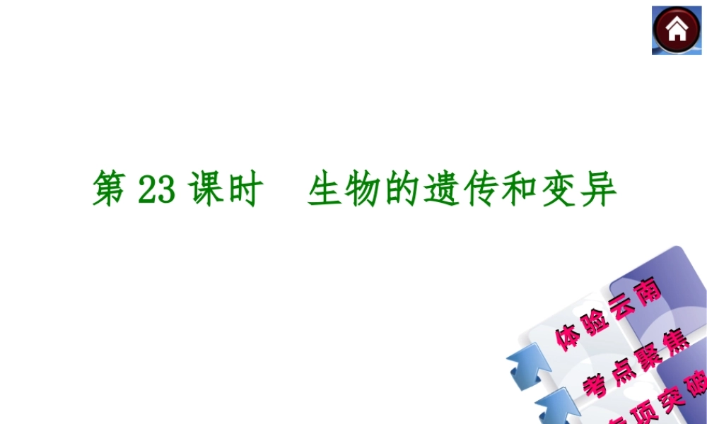 【中考复习方案】（云南）2015中考生物总复习 第23课时 生物的遗传和变异课件（体验云南+考点聚焦+专项突破）
