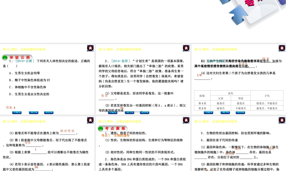 【中考复习方案】（云南）2015中考生物总复习 第23课时 生物的遗传和变异课件（体验云南+考点聚焦+专项突破）