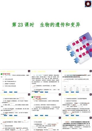 【中考复习方案】（云南）2015中考生物总复习 第23课时 生物的遗传和变异课件（体验云南+考点聚焦+专项突破）