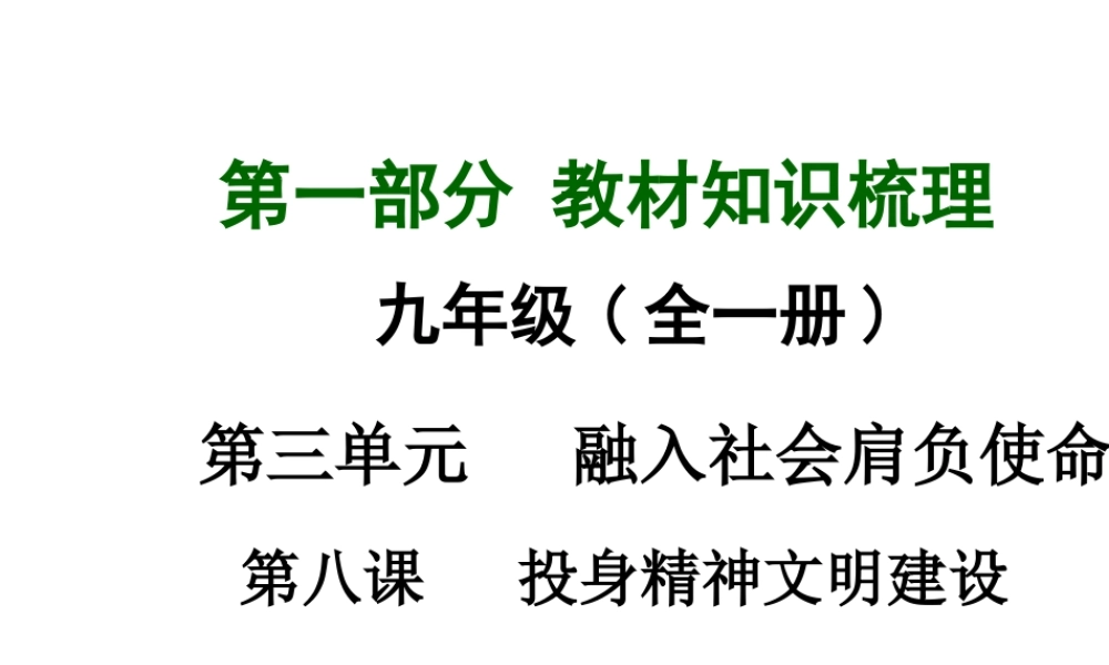 【中考面对面】广西2015届中考政治总复习 第一部分 教材知识梳理 九年级 第三单元 第八课 融入社会肩负使命课件（教材知识导航+中考考点精讲+备考试题精编） 新人教版