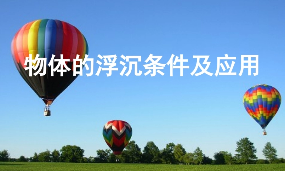 2019-2020学年八年级物理全册 9.3物体的浮与沉 浮沉条件及应用课件 （新版）沪科版