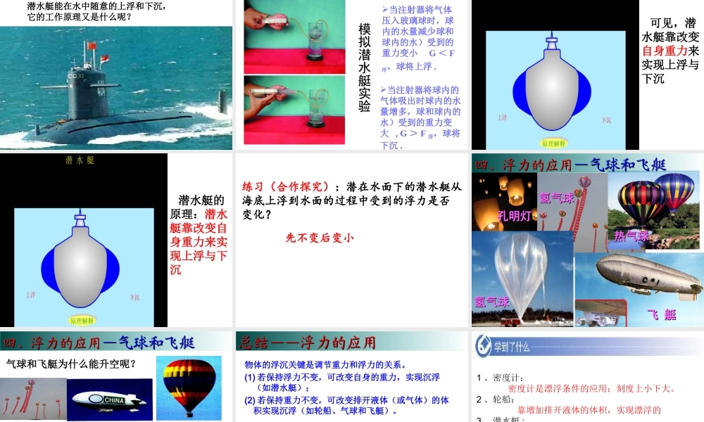 2019-2020学年八年级物理全册 9.3物体的浮与沉 浮沉条件及应用课件 （新版）沪科版