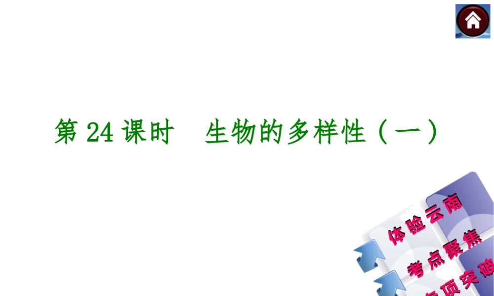 【中考复习方案】（云南）2015中考生物总复习 第24课时 生物的多样性一课件（体验云南+考点聚焦+专项突破）