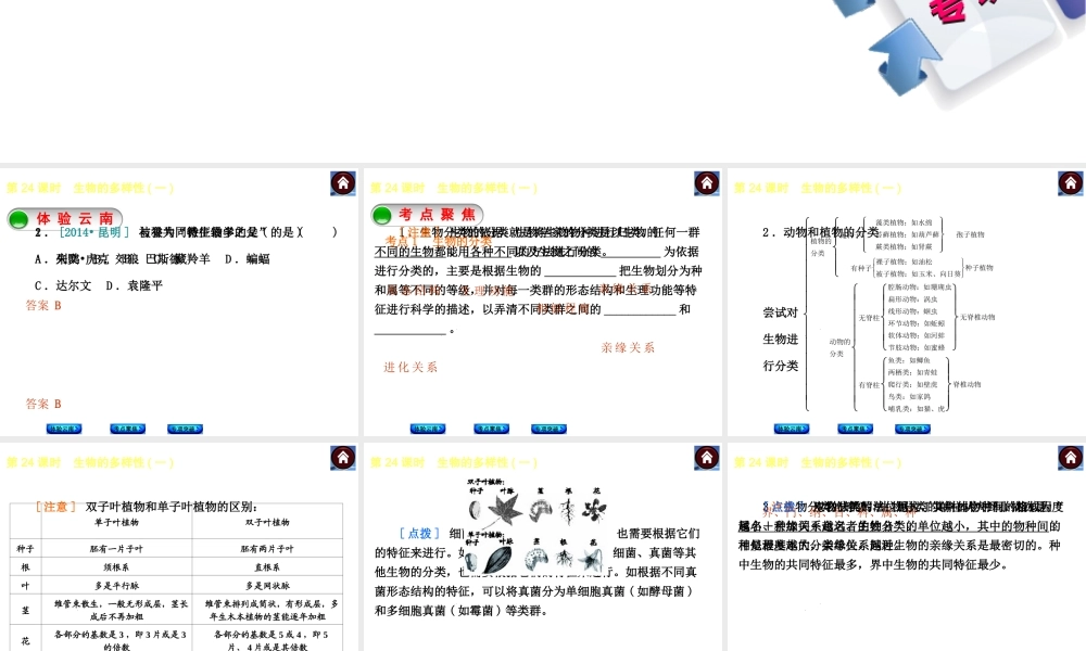 【中考复习方案】（云南）2015中考生物总复习 第24课时 生物的多样性一课件（体验云南+考点聚焦+专项突破）