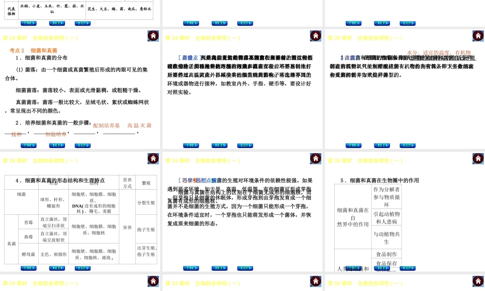 【中考复习方案】（云南）2015中考生物总复习 第24课时 生物的多样性一课件（体验云南+考点聚焦+专项突破）