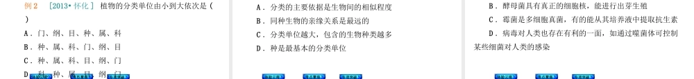【中考复习方案】（云南）2015中考生物总复习 第24课时 生物的多样性一课件（体验云南+考点聚焦+专项突破）