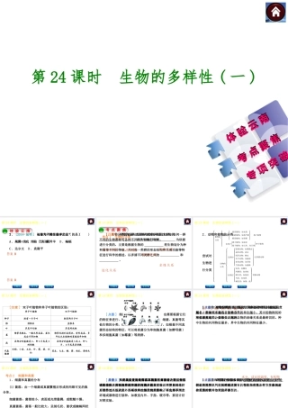 【中考复习方案】（云南）2015中考生物总复习 第24课时 生物的多样性一课件（体验云南+考点聚焦+专项突破）