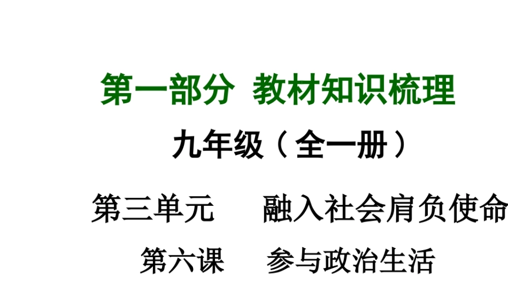 【中考面对面】广西2015届中考政治总复习 第一部分 教材知识梳理 九年级 第三单元 第六课 参与政治生活课件（教材知识导航+中考考点精讲+备考试题精编） 新人教版
