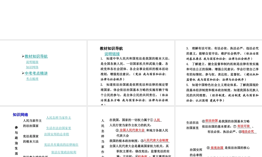 【中考面对面】广西2015届中考政治总复习 第一部分 教材知识梳理 九年级 第三单元 第六课 参与政治生活课件（教材知识导航+中考考点精讲+备考试题精编） 新人教版