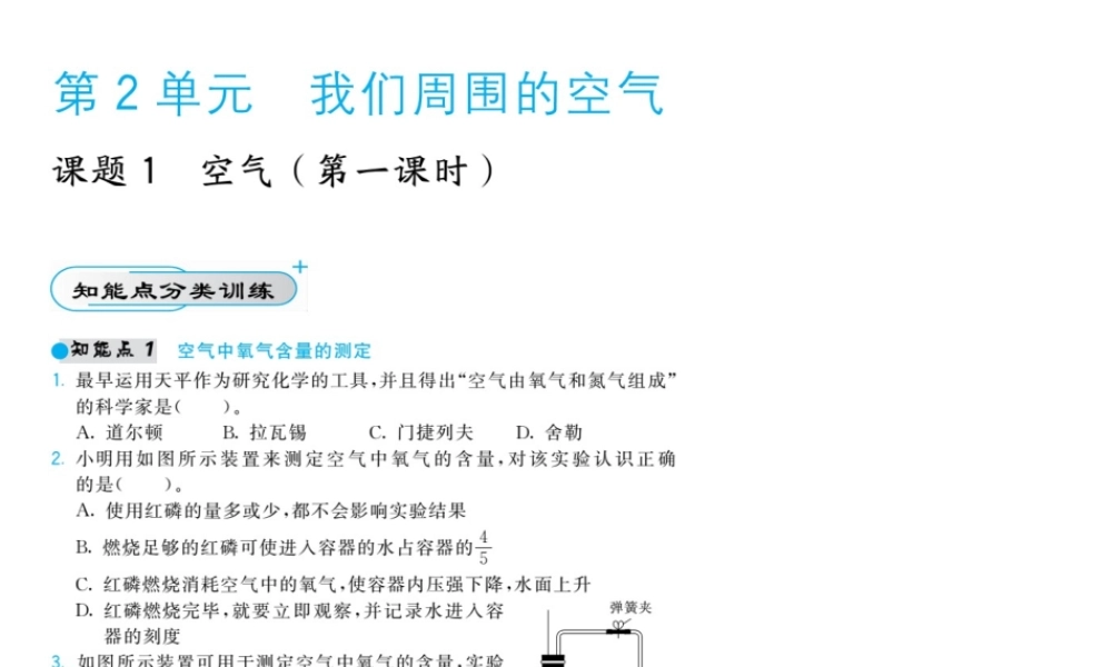 【北大绿卡】2014年秋九年级化学上册 第二单元 我们周围的空气教师讲练课件 （新版）新人教版