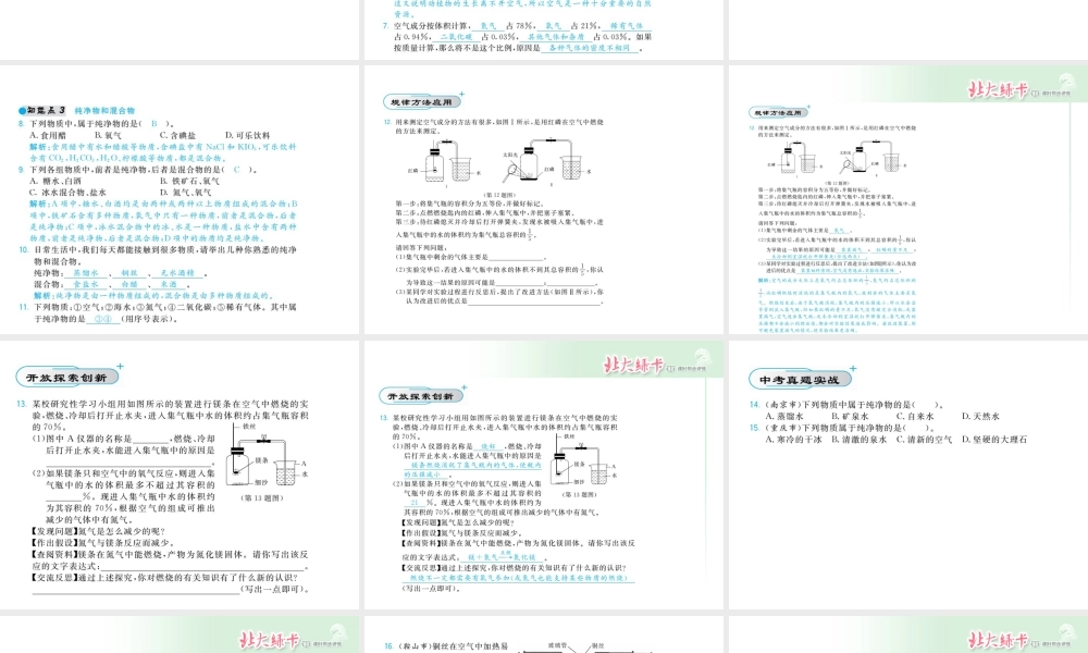 【北大绿卡】2014年秋九年级化学上册 第二单元 我们周围的空气教师讲练课件 （新版）新人教版