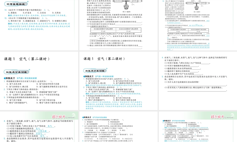 【北大绿卡】2014年秋九年级化学上册 第二单元 我们周围的空气教师讲练课件 （新版）新人教版