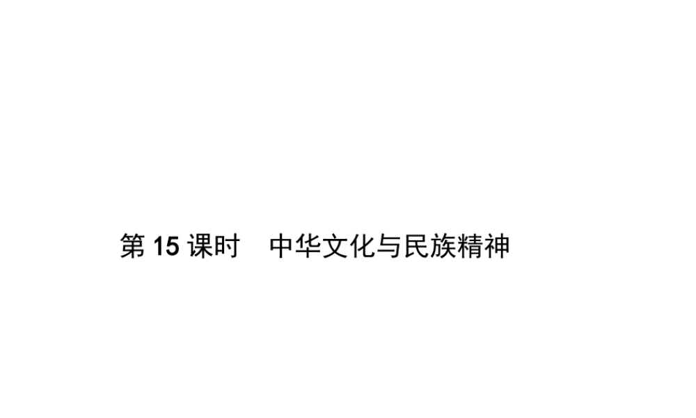 【优化设计】（福建专版）2015中考政治总复习 第15课时 中华文化与民族精神课件