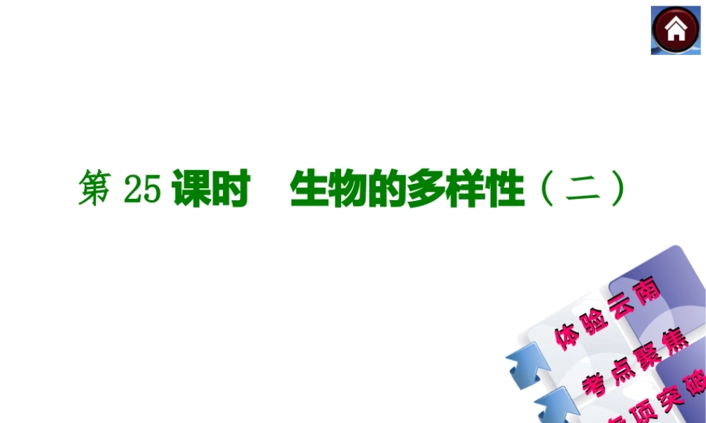 【中考复习方案】（云南）2015中考生物总复习 第25课时 生物的多样性二课件（体验云南+考点聚焦+专项突破）