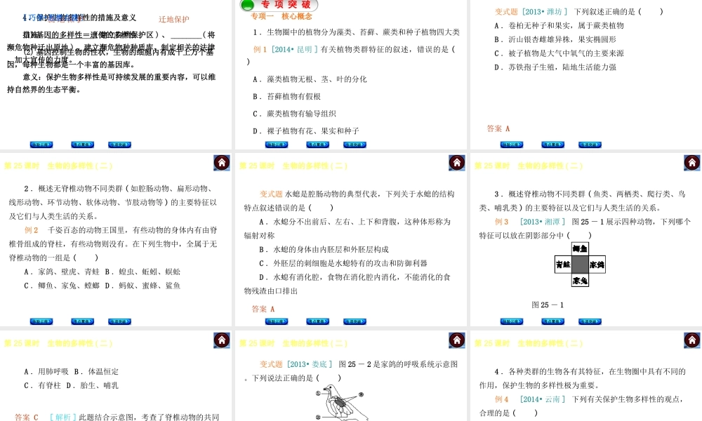 【中考复习方案】（云南）2015中考生物总复习 第25课时 生物的多样性二课件（体验云南+考点聚焦+专项突破）