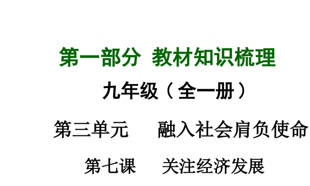 【中考面对面】广西2015届中考政治总复习 第一部分 教材知识梳理 九年级 第三单元 第七课 关注经济发展课件（教材知识导航+中考考点精讲+备考试题精编） 新人教版