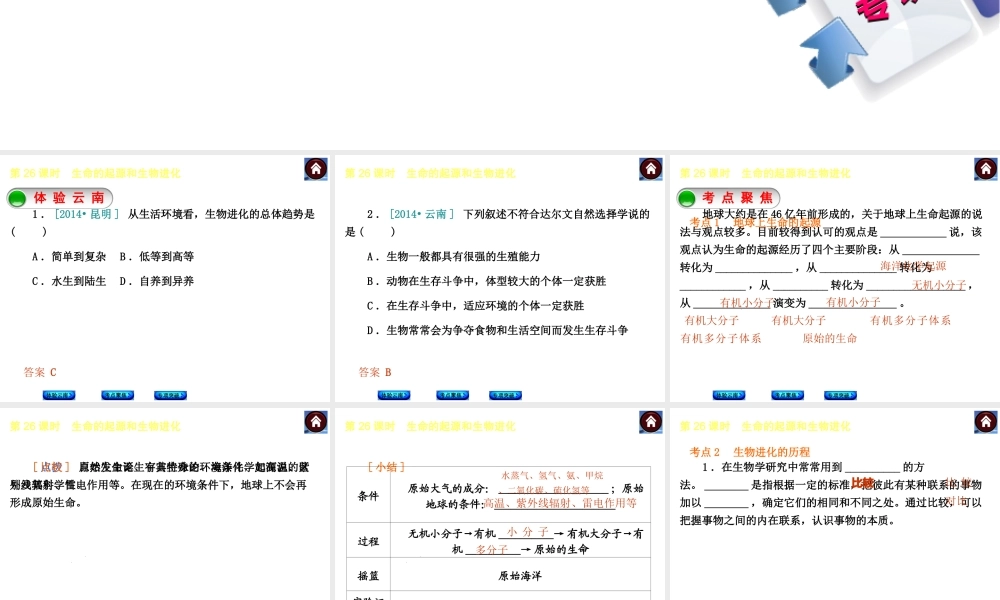 【中考复习方案】（云南）2015中考生物总复习 第26课时 生命的起源和生物进化课件（体验云南+考点聚焦+专项突破）