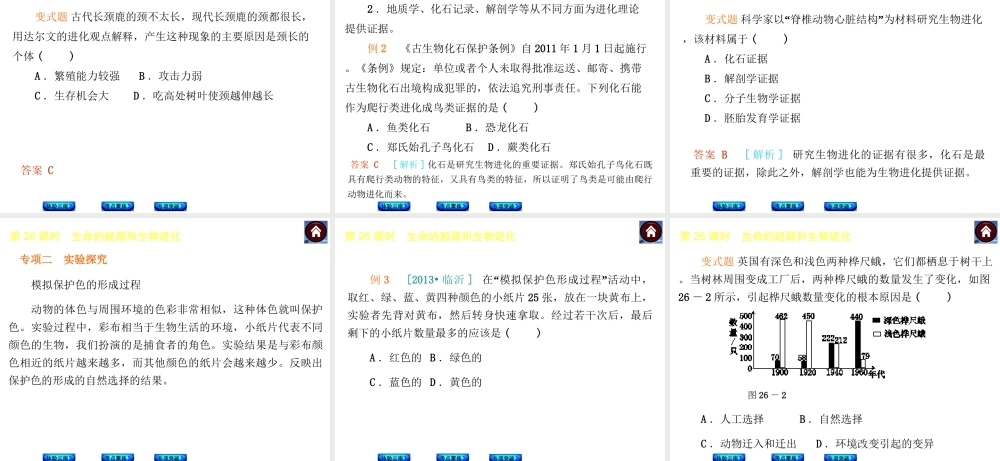 【中考复习方案】（云南）2015中考生物总复习 第26课时 生命的起源和生物进化课件（体验云南+考点聚焦+专项突破）