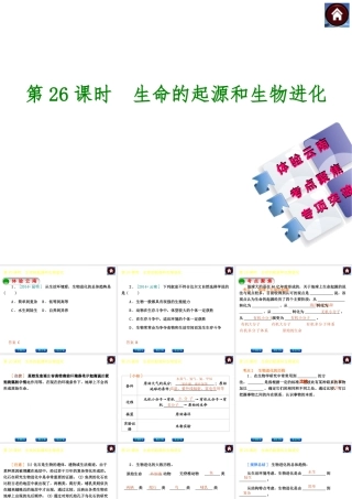 【中考复习方案】（云南）2015中考生物总复习 第26课时 生命的起源和生物进化课件（体验云南+考点聚焦+专项突破）