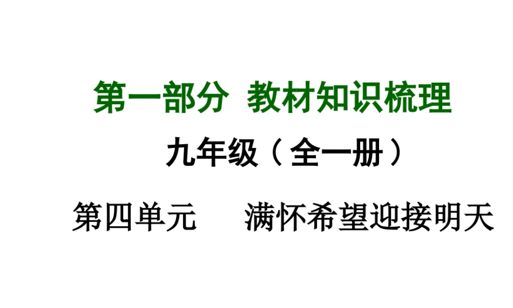【中考面对面】广西2015届中考政治总复习 第一部分 教材知识梳理 九年级 第四单元 满怀希望迎接明天课件（教材知识导航+中考考点精讲+备考试题精编） 新人教版