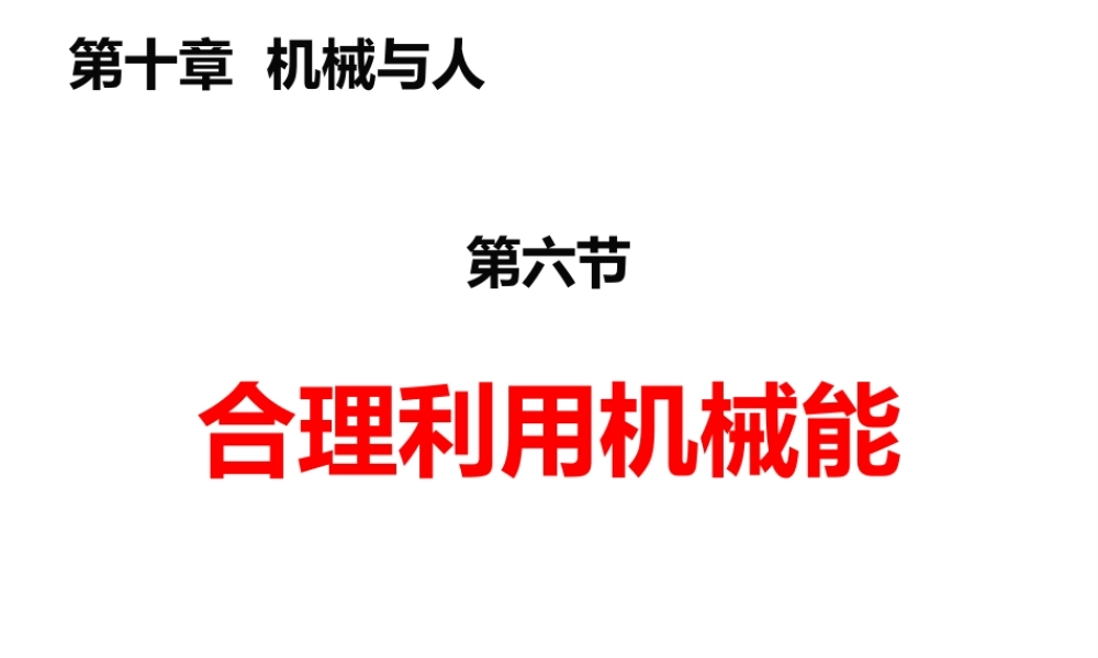 2019-2020学年八年级物理全册 10.6合理利用机械能课件2 （新版）沪科版