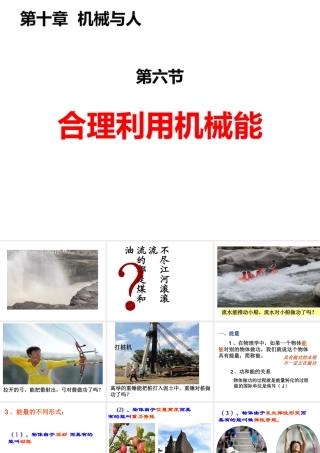 2019-2020学年八年级物理全册 10.6合理利用机械能课件2 （新版）沪科版